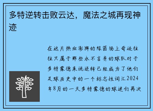 多特逆转击败云达，魔法之城再现神迹