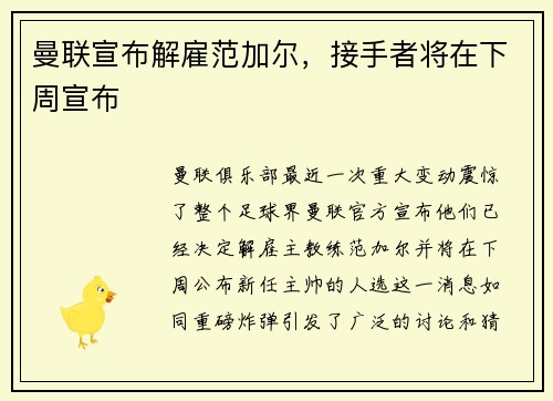 曼联宣布解雇范加尔，接手者将在下周宣布