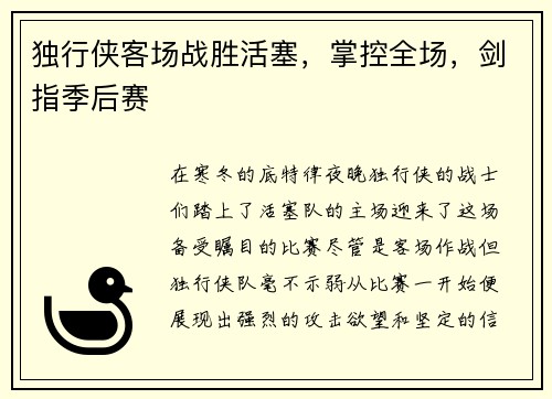 独行侠客场战胜活塞，掌控全场，剑指季后赛