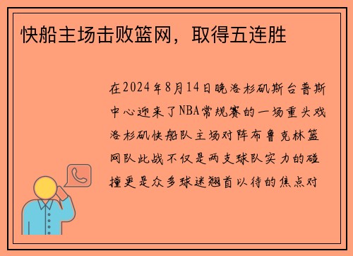 快船主场击败篮网，取得五连胜