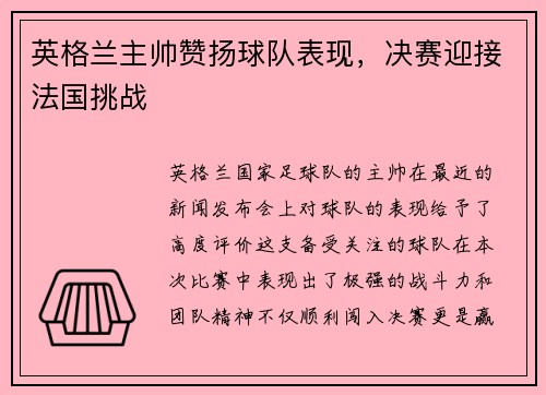 英格兰主帅赞扬球队表现，决赛迎接法国挑战