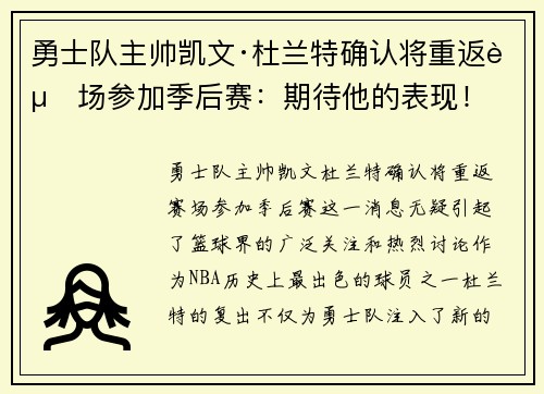 勇士队主帅凯文·杜兰特确认将重返赛场参加季后赛：期待他的表现！