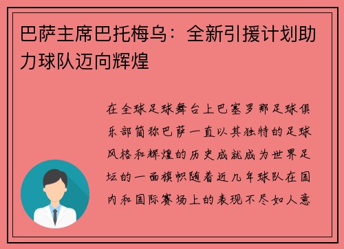 巴萨主席巴托梅乌：全新引援计划助力球队迈向辉煌