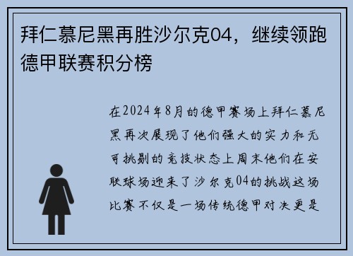 拜仁慕尼黑再胜沙尔克04，继续领跑德甲联赛积分榜