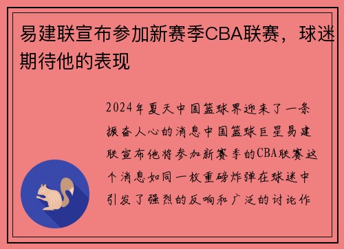 易建联宣布参加新赛季CBA联赛，球迷期待他的表现