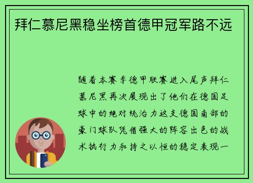 拜仁慕尼黑稳坐榜首德甲冠军路不远