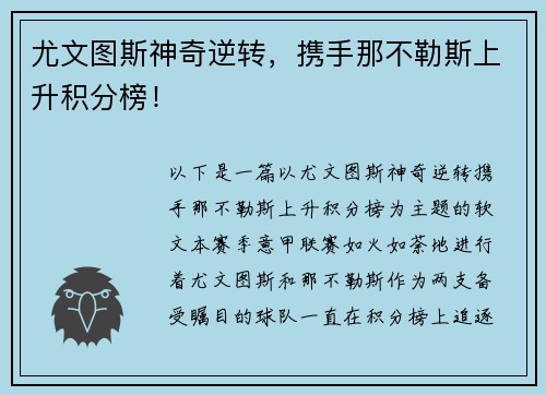 尤文图斯神奇逆转，携手那不勒斯上升积分榜！
