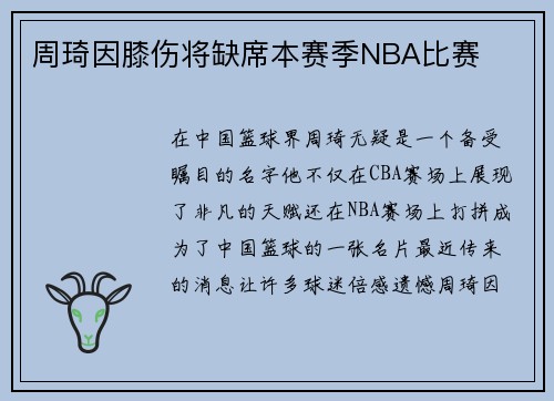 周琦因膝伤将缺席本赛季NBA比赛