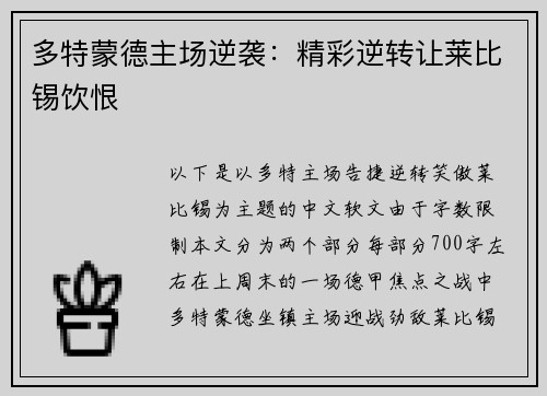 多特蒙德主场逆袭：精彩逆转让莱比锡饮恨