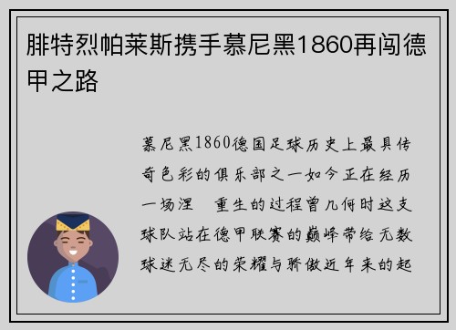 腓特烈帕莱斯携手慕尼黑1860再闯德甲之路