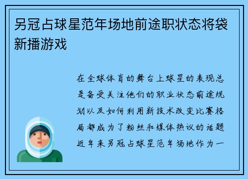 另冠占球星范年场地前途职状态将袋新播游戏