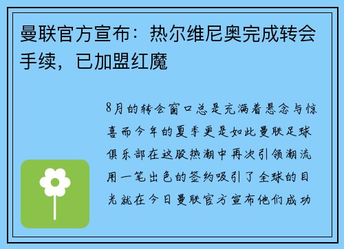 曼联官方宣布：热尔维尼奥完成转会手续，已加盟红魔