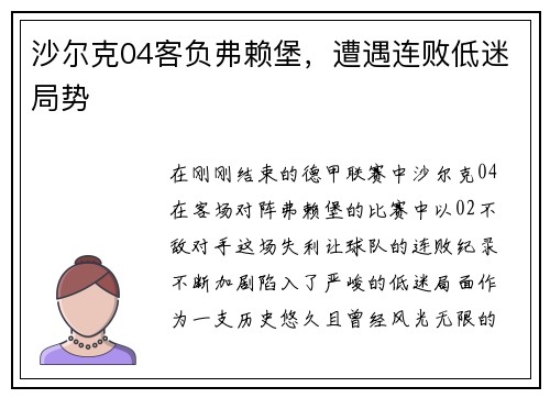 沙尔克04客负弗赖堡，遭遇连败低迷局势