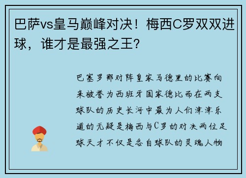 巴萨vs皇马巅峰对决！梅西C罗双双进球，谁才是最强之王？