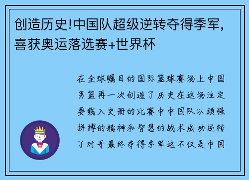 创造历史!中国队超级逆转夺得季军,喜获奥运落选赛+世界杯