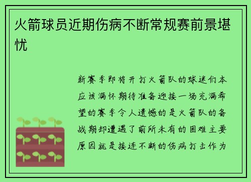 火箭球员近期伤病不断常规赛前景堪忧