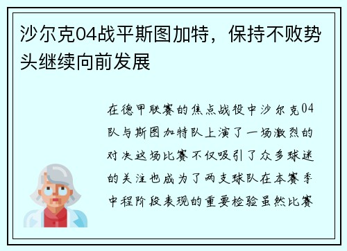 沙尔克04战平斯图加特，保持不败势头继续向前发展
