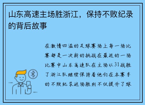 山东高速主场胜浙江，保持不败纪录的背后故事