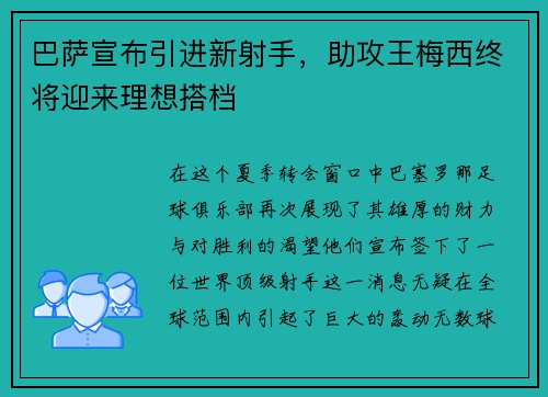 巴萨宣布引进新射手，助攻王梅西终将迎来理想搭档