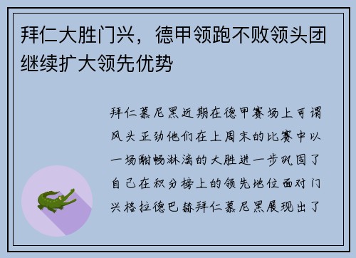 拜仁大胜门兴，德甲领跑不败领头团继续扩大领先优势