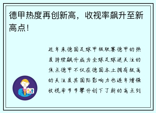 德甲热度再创新高，收视率飙升至新高点！