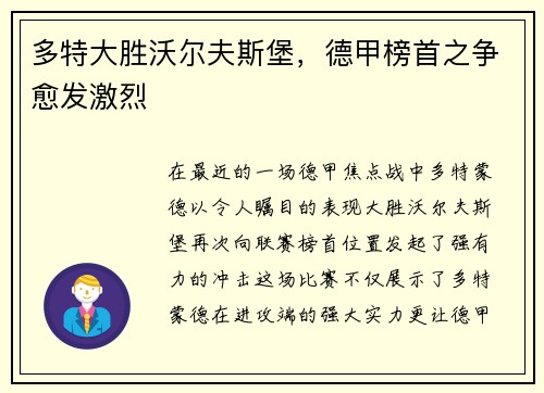 多特大胜沃尔夫斯堡，德甲榜首之争愈发激烈