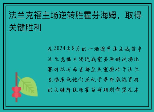 法兰克福主场逆转胜霍芬海姆，取得关键胜利