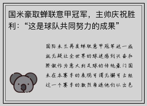 国米豪取蝉联意甲冠军，主帅庆祝胜利：“这是球队共同努力的成果”