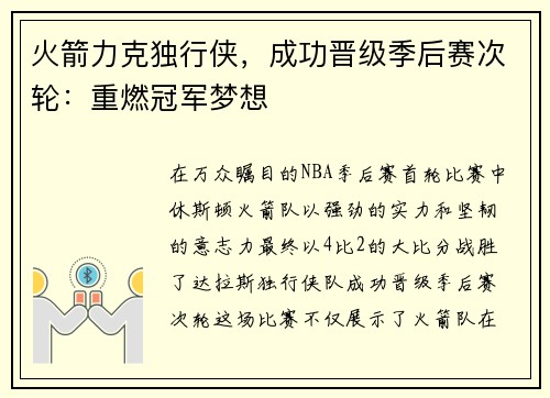 火箭力克独行侠，成功晋级季后赛次轮：重燃冠军梦想