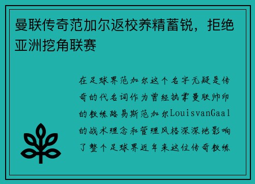 曼联传奇范加尔返校养精蓄锐，拒绝亚洲挖角联赛