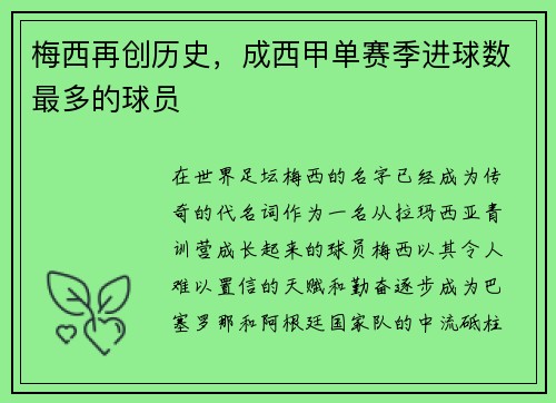 梅西再创历史，成西甲单赛季进球数最多的球员