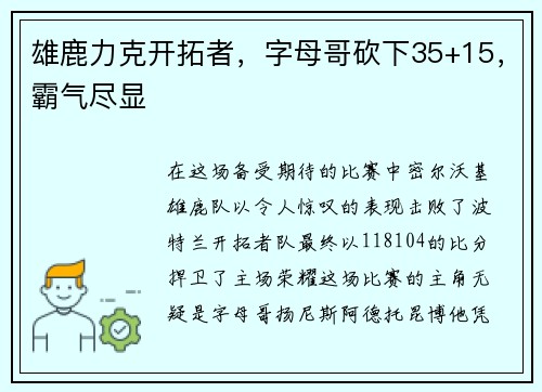 雄鹿力克开拓者，字母哥砍下35+15，霸气尽显