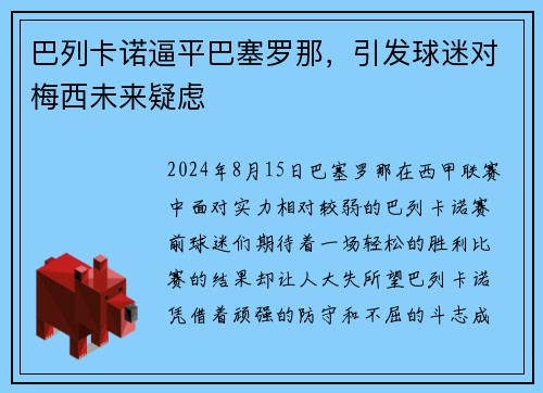 巴列卡诺逼平巴塞罗那，引发球迷对梅西未来疑虑