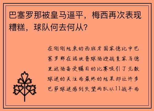巴塞罗那被皇马逼平，梅西再次表现糟糕，球队何去何从？
