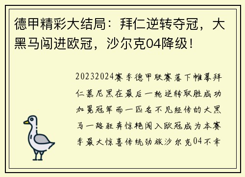 德甲精彩大结局：拜仁逆转夺冠，大黑马闯进欧冠，沙尔克04降级！