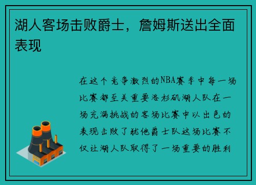 湖人客场击败爵士，詹姆斯送出全面表现