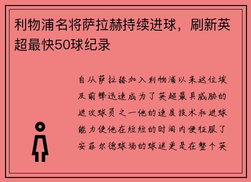 利物浦名将萨拉赫持续进球，刷新英超最快50球纪录