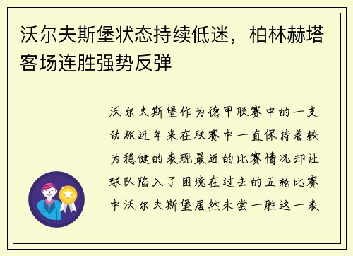 沃尔夫斯堡状态持续低迷，柏林赫塔客场连胜强势反弹