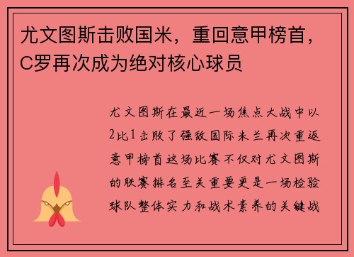 尤文图斯击败国米，重回意甲榜首，C罗再次成为绝对核心球员