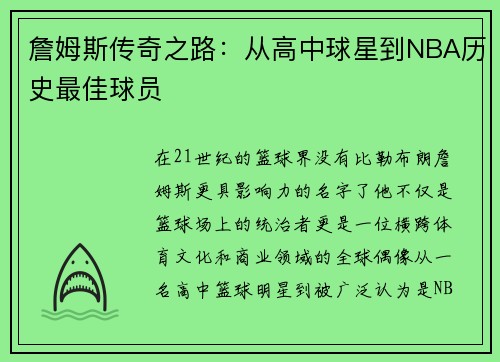 詹姆斯传奇之路：从高中球星到NBA历史最佳球员