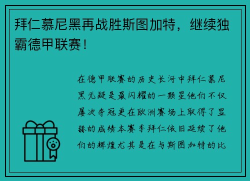 拜仁慕尼黑再战胜斯图加特，继续独霸德甲联赛！