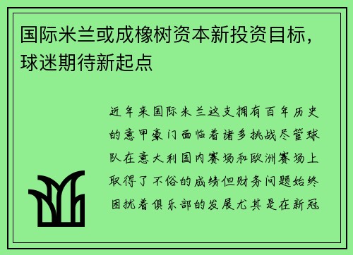 国际米兰或成橡树资本新投资目标，球迷期待新起点