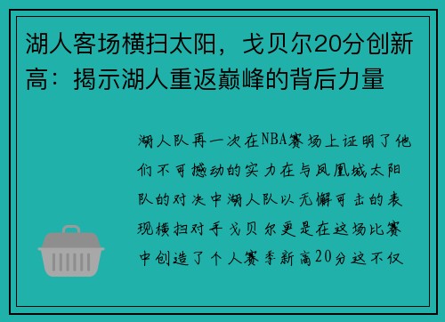 湖人客场横扫太阳，戈贝尔20分创新高：揭示湖人重返巅峰的背后力量