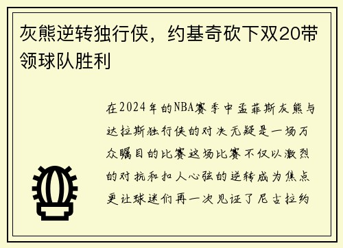 灰熊逆转独行侠，约基奇砍下双20带领球队胜利