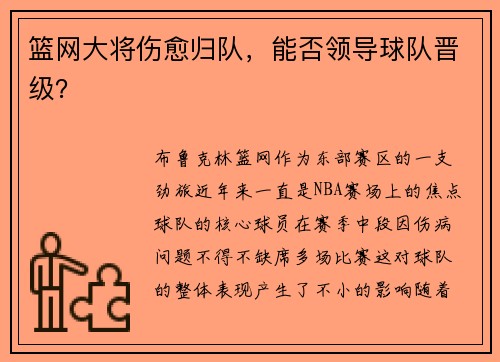 篮网大将伤愈归队，能否领导球队晋级？