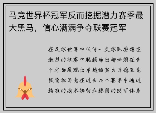 马竞世界杯冠军反而挖掘潜力赛季最大黑马，信心满满争夺联赛冠军