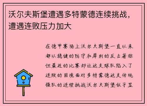 沃尔夫斯堡遭遇多特蒙德连续挑战，遭遇连败压力加大