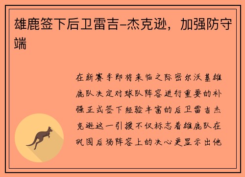 雄鹿签下后卫雷吉-杰克逊，加强防守端