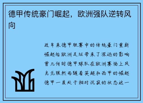 德甲传统豪门崛起，欧洲强队逆转风向