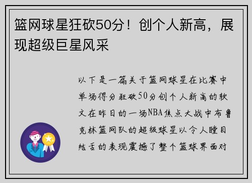 篮网球星狂砍50分！创个人新高，展现超级巨星风采
